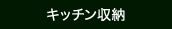 キッチン収納