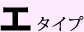 エ タイプ