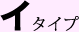 イ タイプ