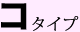 コ タイプ