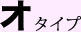 オ タイプ