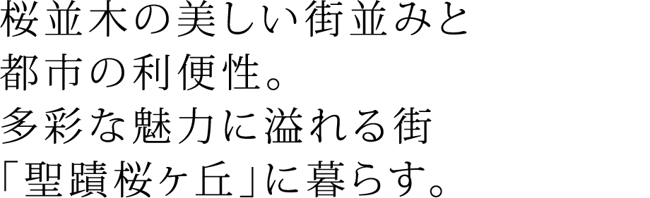 桜並木の美しい街並みと都市の利便性。多彩な魅力に溢れる街「聖蹟桜ヶ丘」に暮らす。