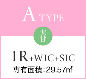 A TYPE 春 1R+WIC+SIC 専有面積：29.57㎡