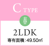 C TYPE 春 2LDK 専有面積：49.50㎡