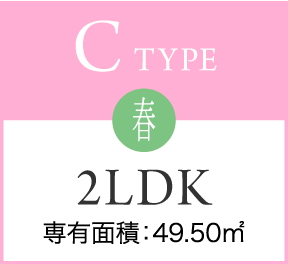 C TYPE 春 2LDK 専有面積：49.50㎡