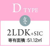 D TYPE 冬 2LDK+SIC 専有面積：51.12㎡