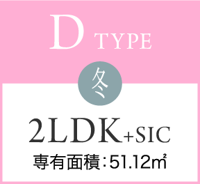 D TYPE 冬 2LDK+SIC 専有面積：51.12㎡