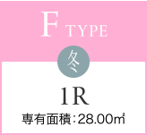 F TYPE 冬 1R 専有面積：28.00㎡