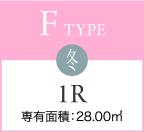 F TYPE 冬 1R 専有面積：28.00㎡