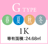 G TYPE 春夏秋冬 1K 専有面積：24.68㎡