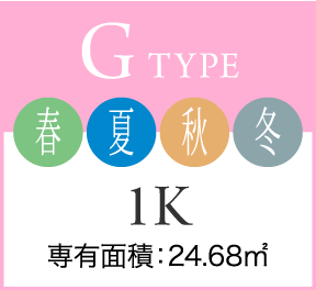 G TYPE 春夏秋冬 1K 専有面積：24.68㎡