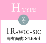 H TYPE 冬 1R+WIC+SIC 専有面積：24.68㎡