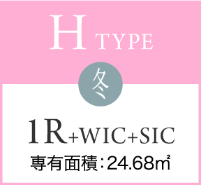 H TYPE 冬 1R+WIC+SIC 専有面積：24.68㎡