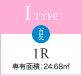 I TYPE 夏 1R 専有面積：24.68㎡