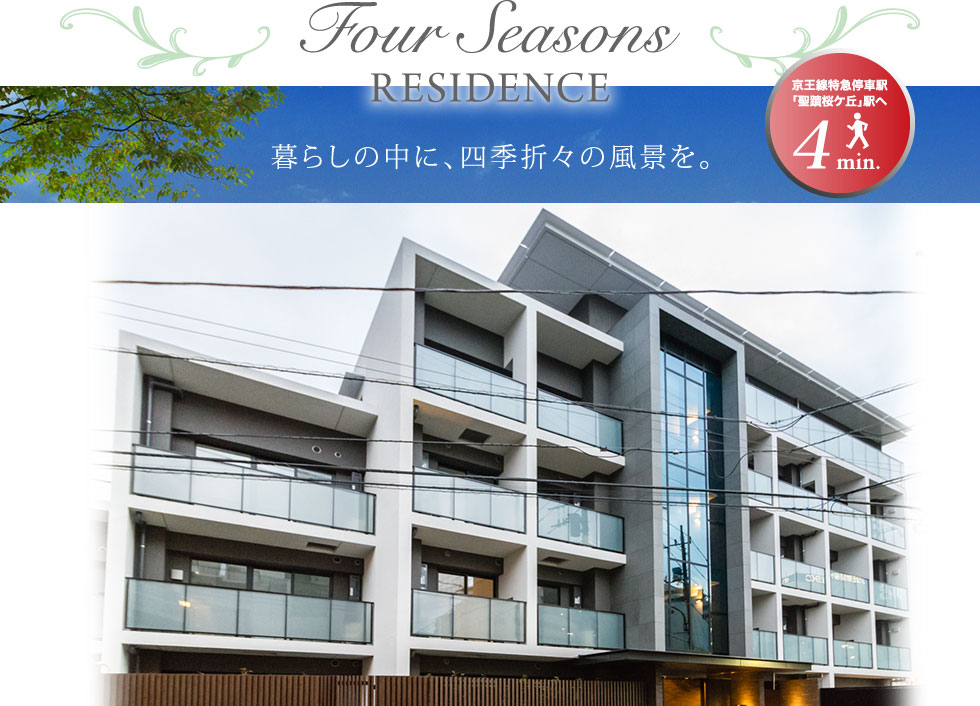Four Seasons RESIDENCE 暮らしの中に、四季折々の風景を。京王線特急停車駅「聖蹟桜ヶ丘」駅へ徒歩4min.