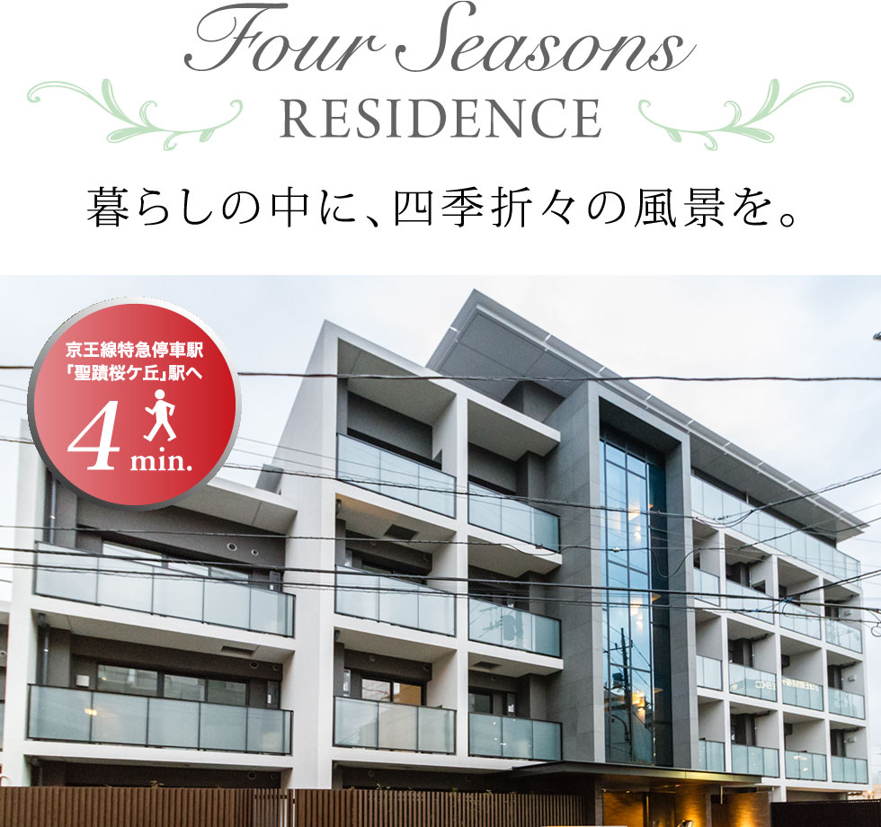 Four Seasons RESIDENCE 暮らしの中に、四季折々の風景を。京王線特急停車駅「聖蹟桜ヶ丘」駅へ徒歩4min.