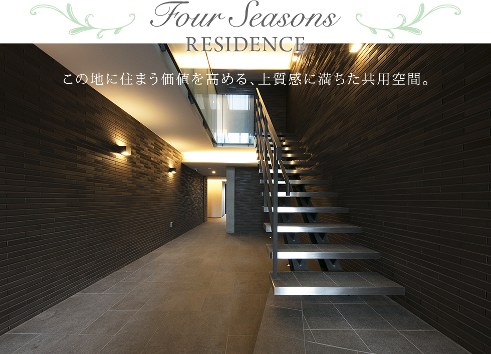 Four Seasons RESIDENCE この地に住まう価値を高める、上質感に満ちた共有空間。