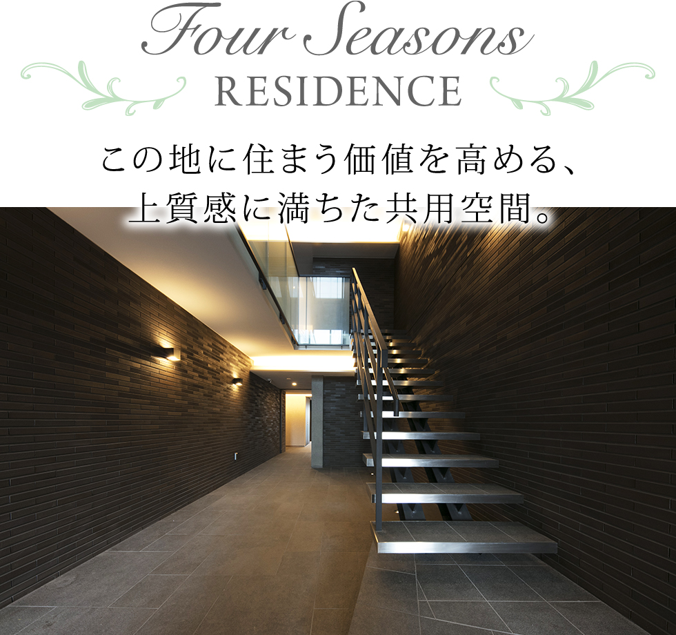Four Seasons RESIDENCE この地に住まう価値を高める、上質感に満ちた共有空間。