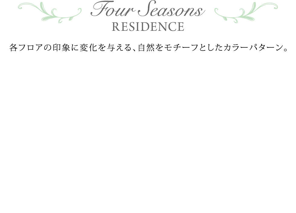 Four Seasons RESIDENCE 各フロアの印象に変化を与える、自然をモチーフとしたカラーパターン。