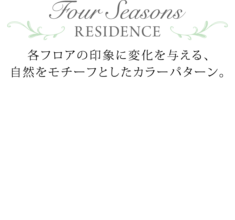 Four Seasons RESIDENCE 各フロアの印象に変化を与える、自然をモチーフとしたカラーパターン。