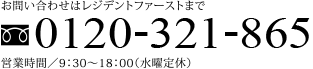 お問い合わせはレジデントファーストまで 0120-321-865 営業時間／9：30～18：00（水曜定休）