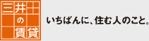 三井の賃貸　いちばんに、住む人のこと。