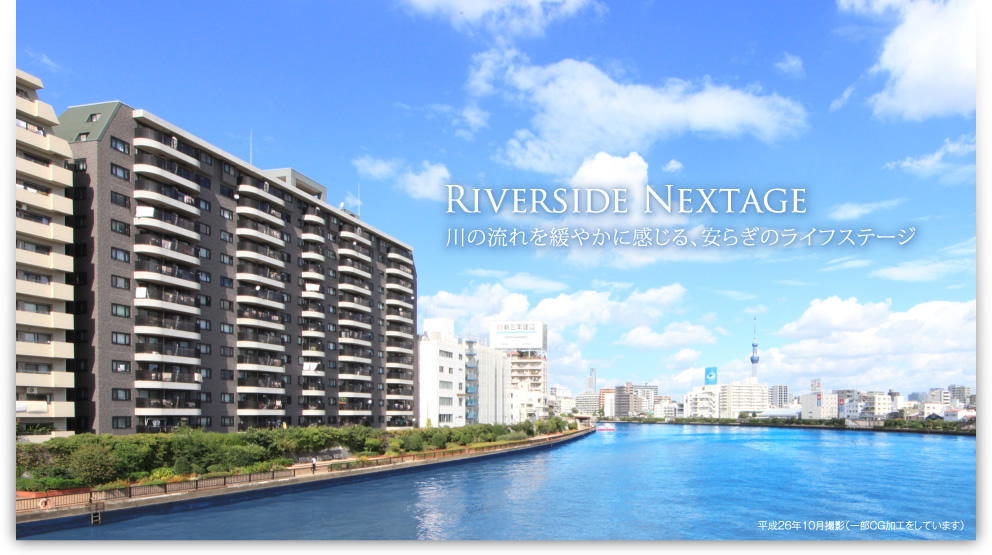 Riverside Nextage　川の流れを緩やかに感じる、安らぎのライフステージ