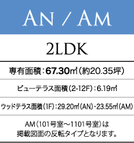 AN/AM 2LDK