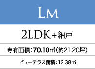 LM 2LDK+納戸