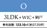 O 3LDK+WIC+納戸
