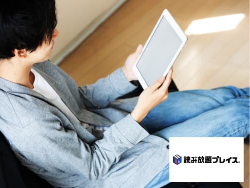 読み放題サービス