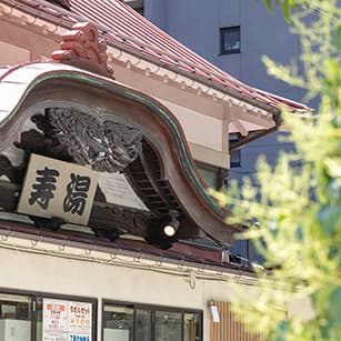 寿湯（約460m／徒歩6分）