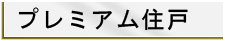 プレミアム住戸