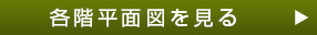 各階平面図から探す