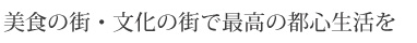 都心を自由に回遊できる快適なアクセス環境