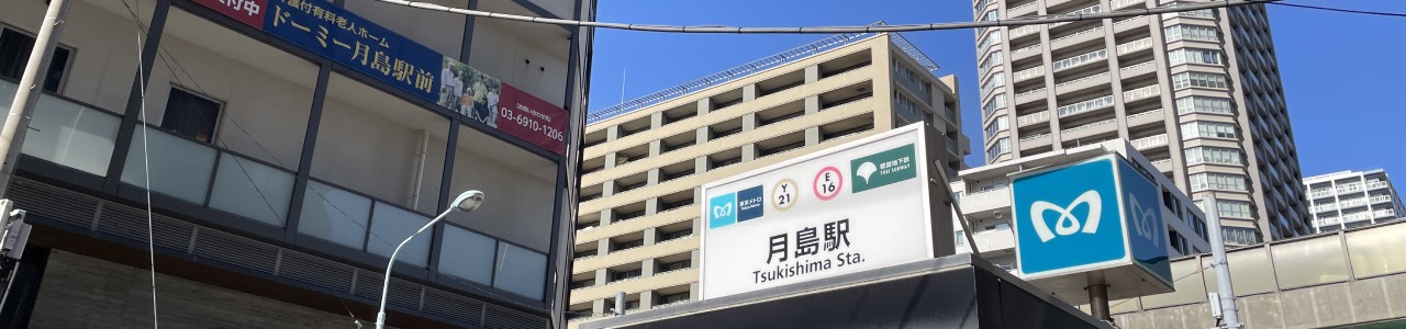 「月島」駅／約570m／徒歩8分
