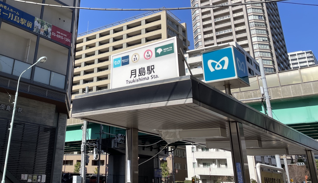 「月島」駅／約570m／徒歩8分
