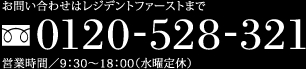 お問い合わせはレジデントファーストまで 0120-528-321 営業時間／9：30～18：00（水曜定休）