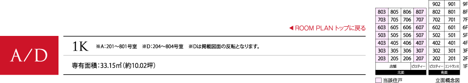 A/D 1K 専有面積：33.15㎡（約10.02坪） ※A：201〜801号室　※D：204〜804号室　※Dは掲載図面の反転となります。