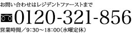 お問い合わせはレジデントファーストまで 0120-321-856 営業時間／9：30～18：00（水曜定休）