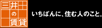 三井の賃貸　いちばんに、住む人のこと。