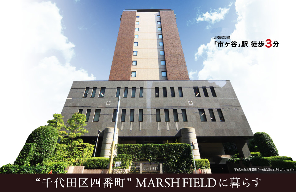 JR総武線「市ヶ谷」駅 徒歩3分 “千代田区四番町”MARSH FIELDに暮らす