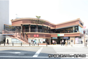 市ヶ谷駅（約200m・徒歩3分）