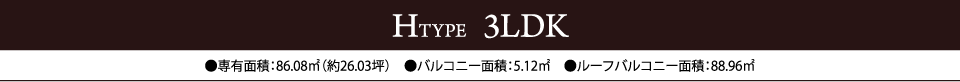 HTYPE  3LDK　●専有面積：86.08㎡（約26.03坪）　●バルコニー面積：5.12㎡　●ルーフバルコニー面積：88.96㎡