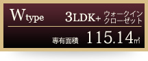 Wタイプ