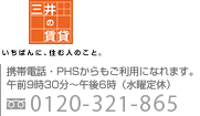 携帯電話・PHSからもご利用になれます。午前9時30分～午後6時（水曜定休）フリーダイヤル 0120-321-865