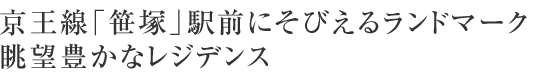 京王線「笹塚」駅前にそびえるランドマーク
眺望豊かなレジデンス