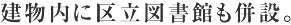 建物内に区立図書館も併設。