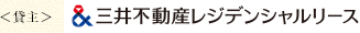 ＜貸主＞三井不動産レジデンシャルリース株式会社