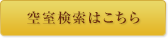 空室検索はこちら